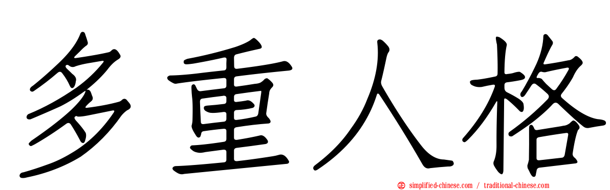 多重人格