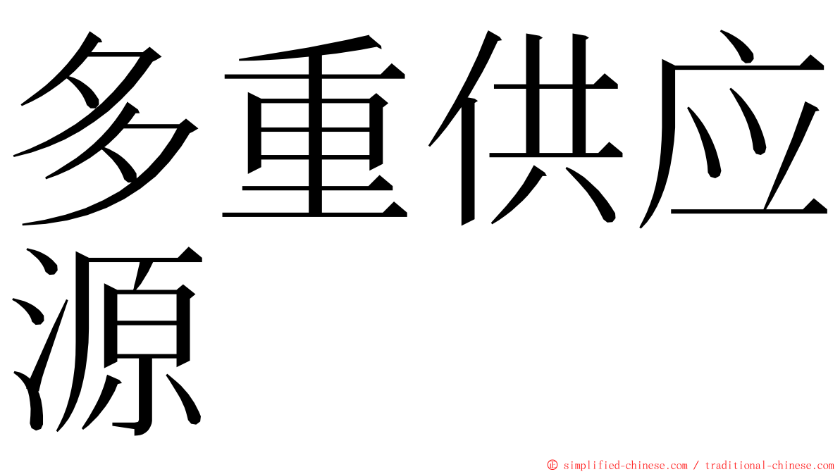 多重供应源 ming font