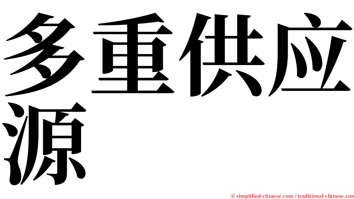 多重供应源 serif font