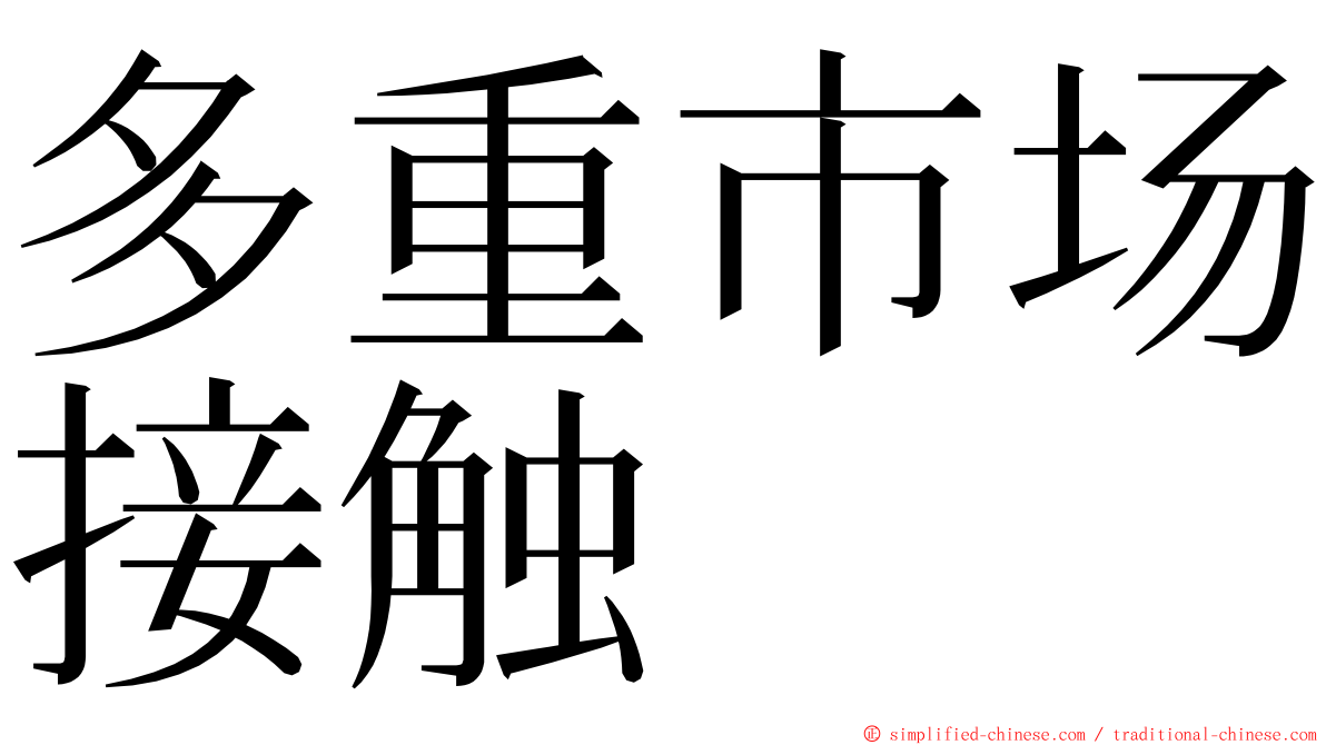 多重市场接触 ming font