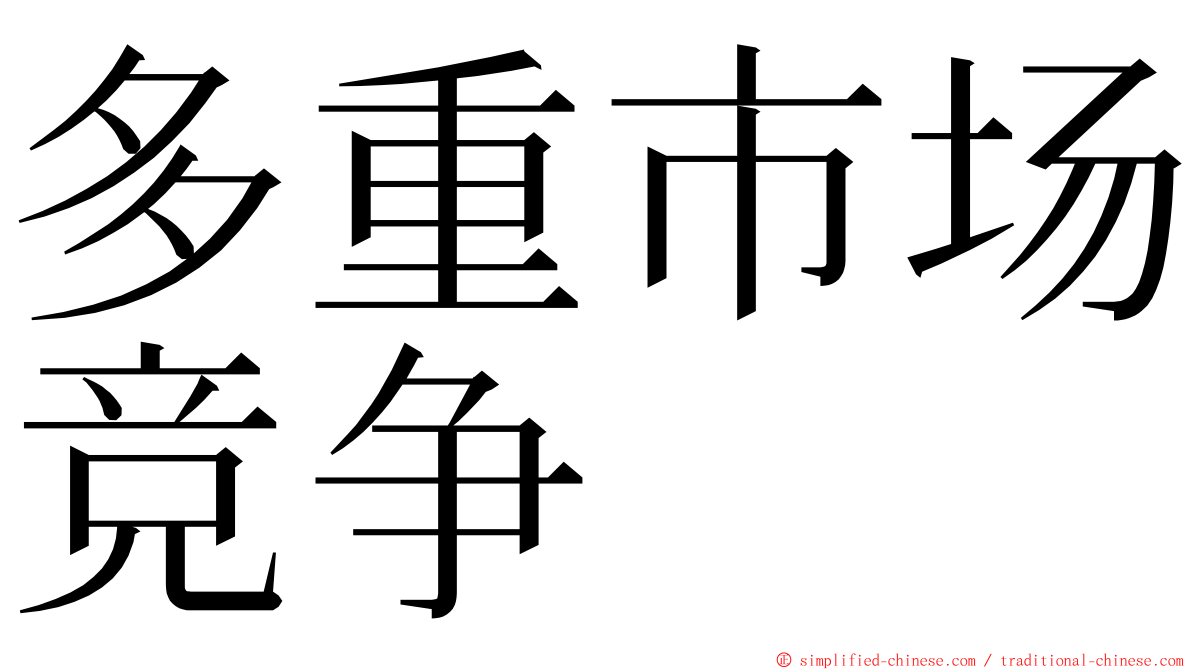 多重市场竞争 ming font