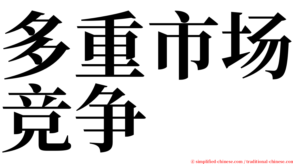 多重市场竞争 serif font