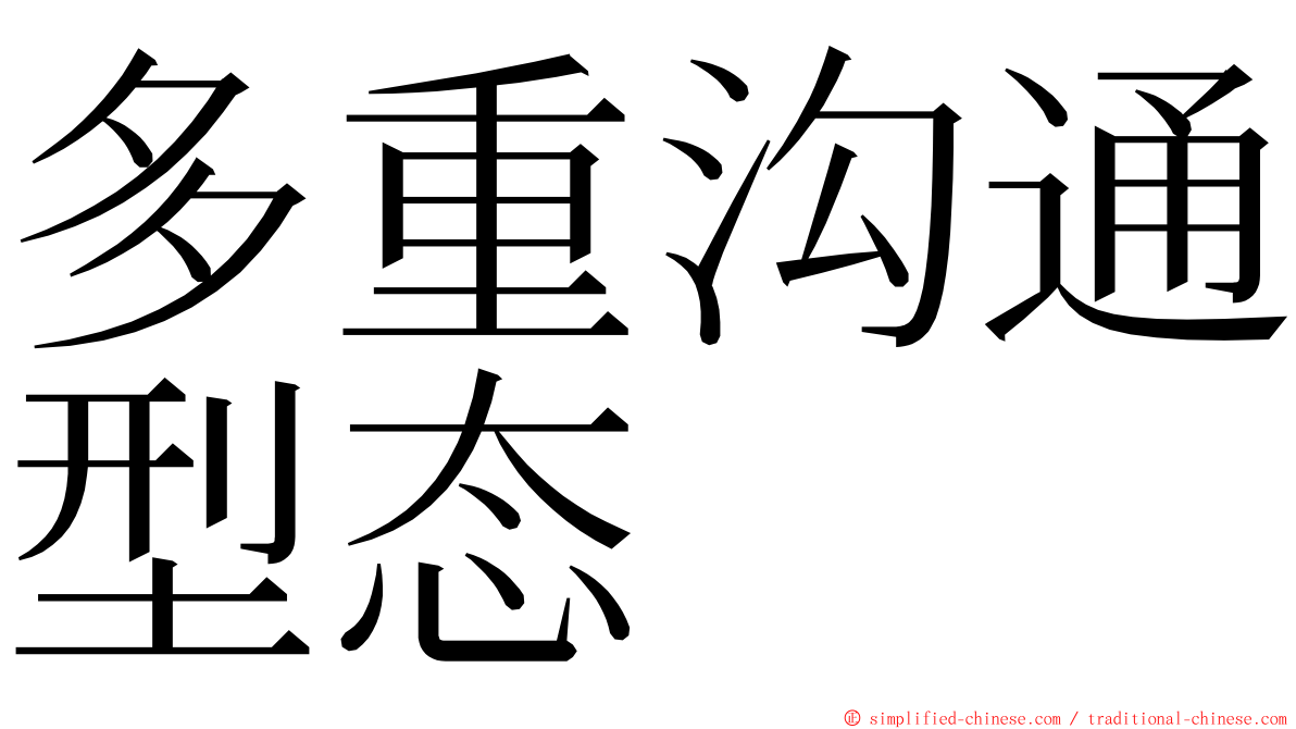 多重沟通型态 ming font