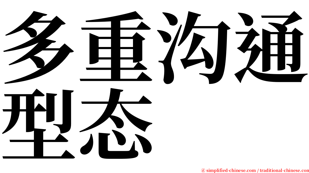 多重沟通型态 serif font