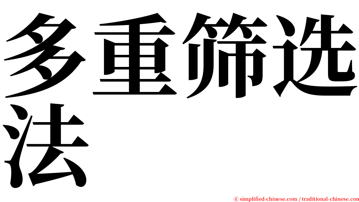 多重筛选法 serif font