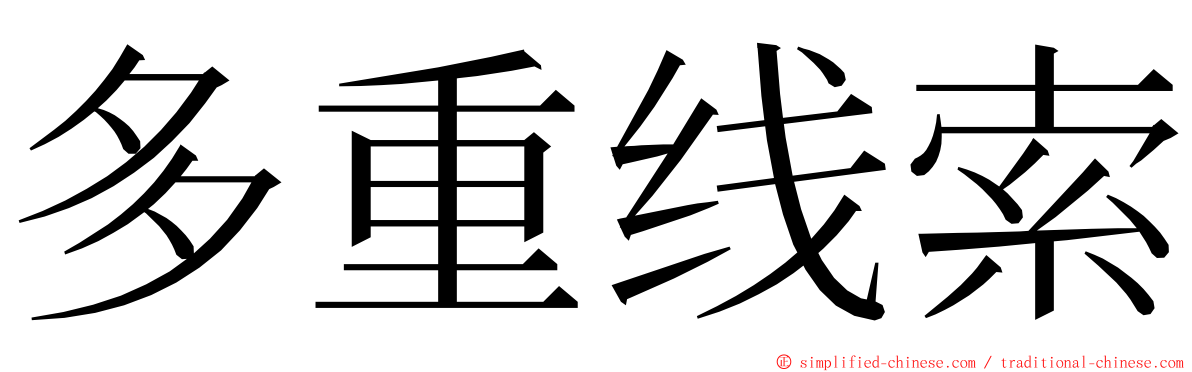 多重线索 ming font