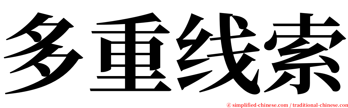 多重线索 serif font