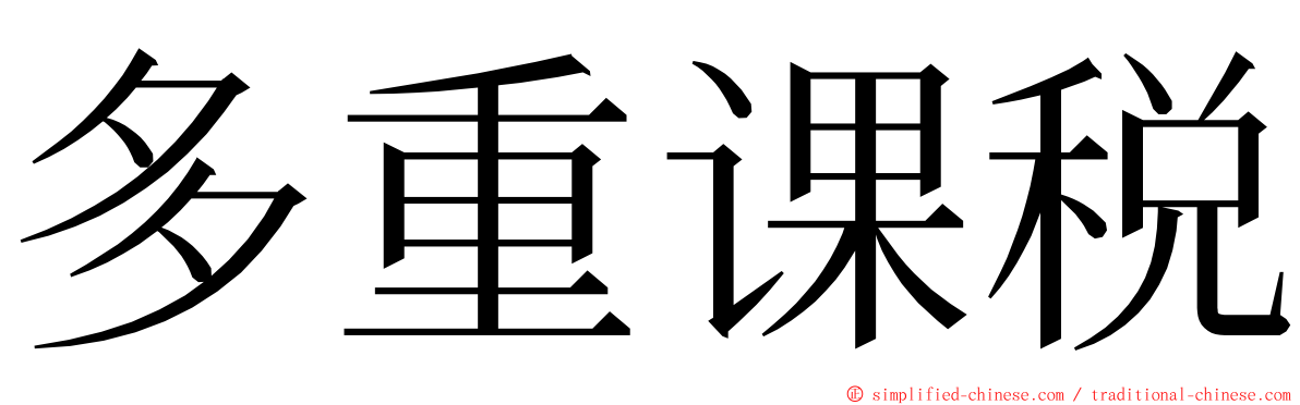 多重课税 ming font