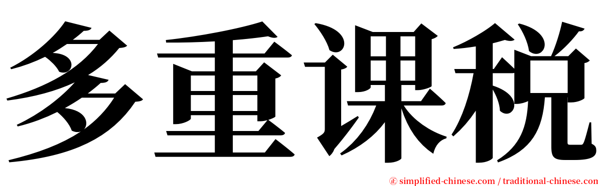 多重课税 serif font