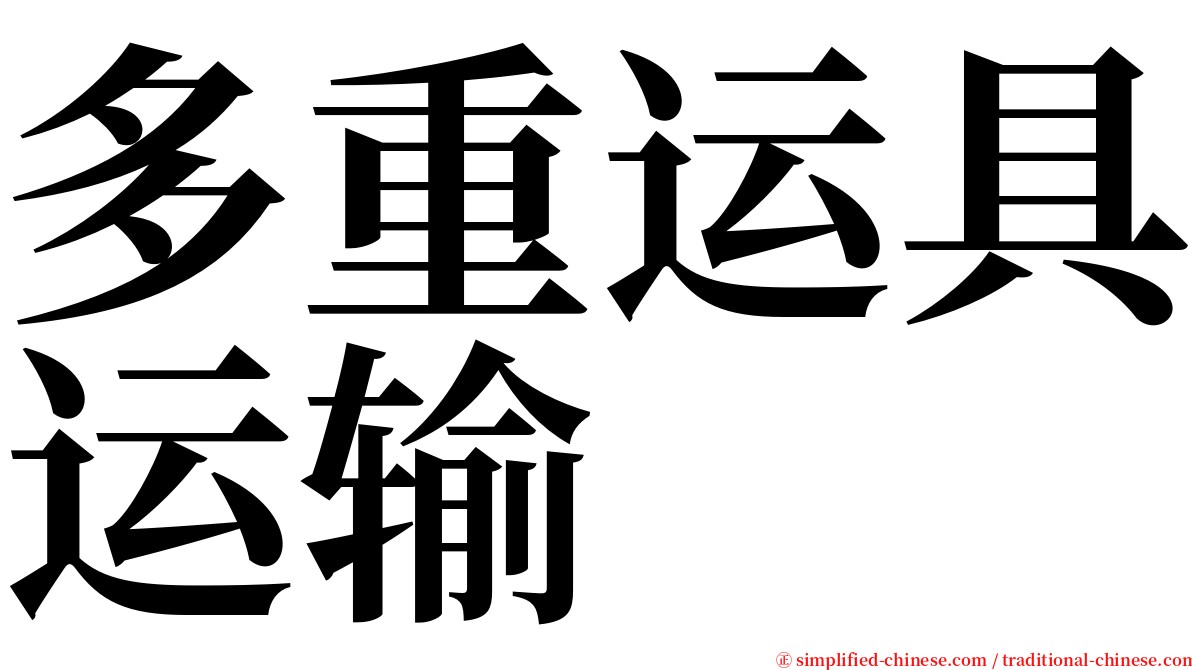 多重运具运输 serif font