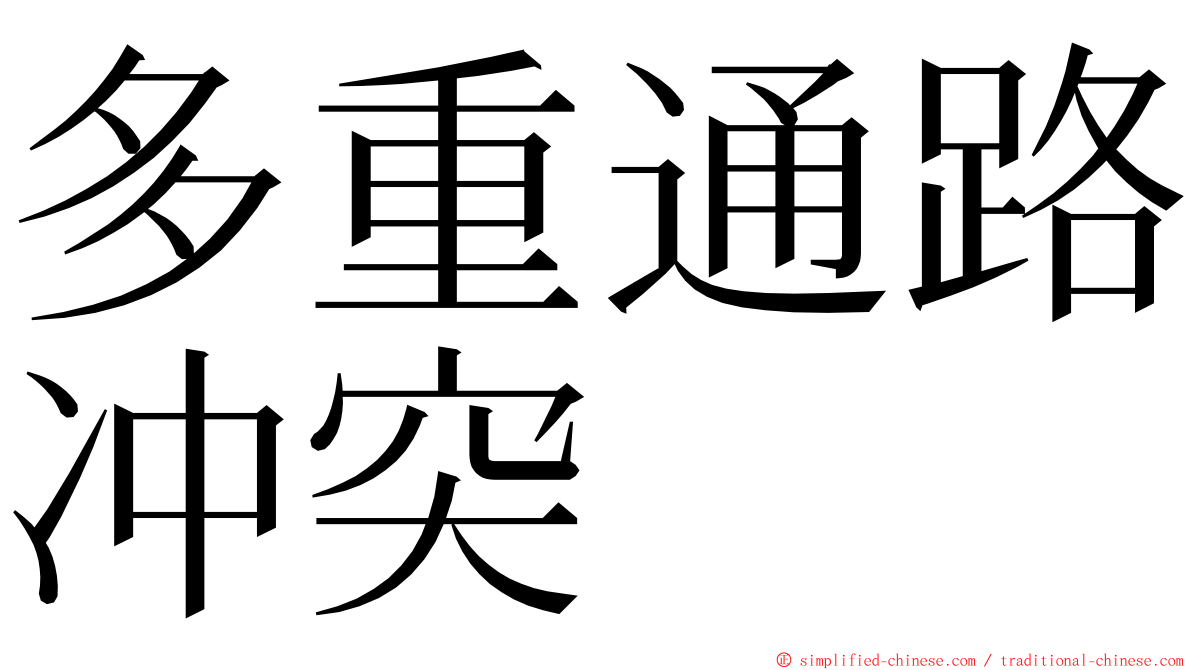 多重通路冲突 ming font