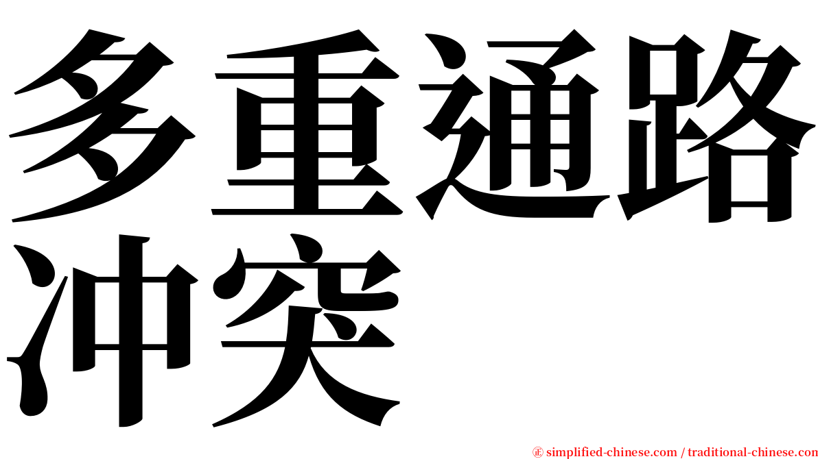 多重通路冲突 serif font