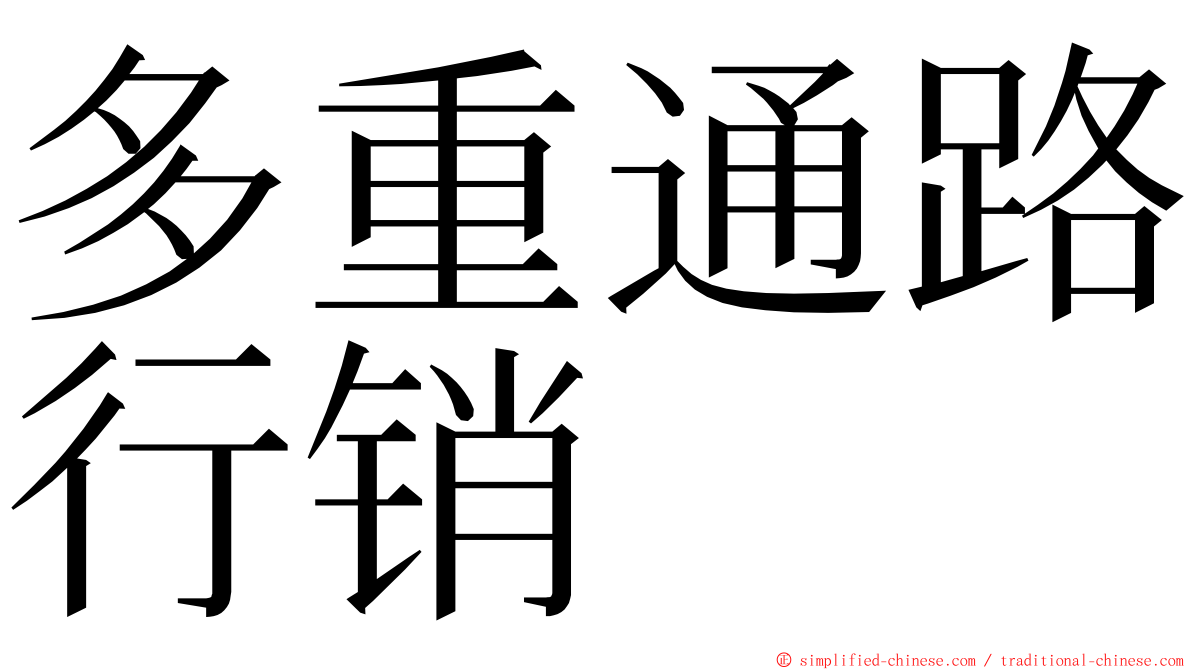 多重通路行销 ming font