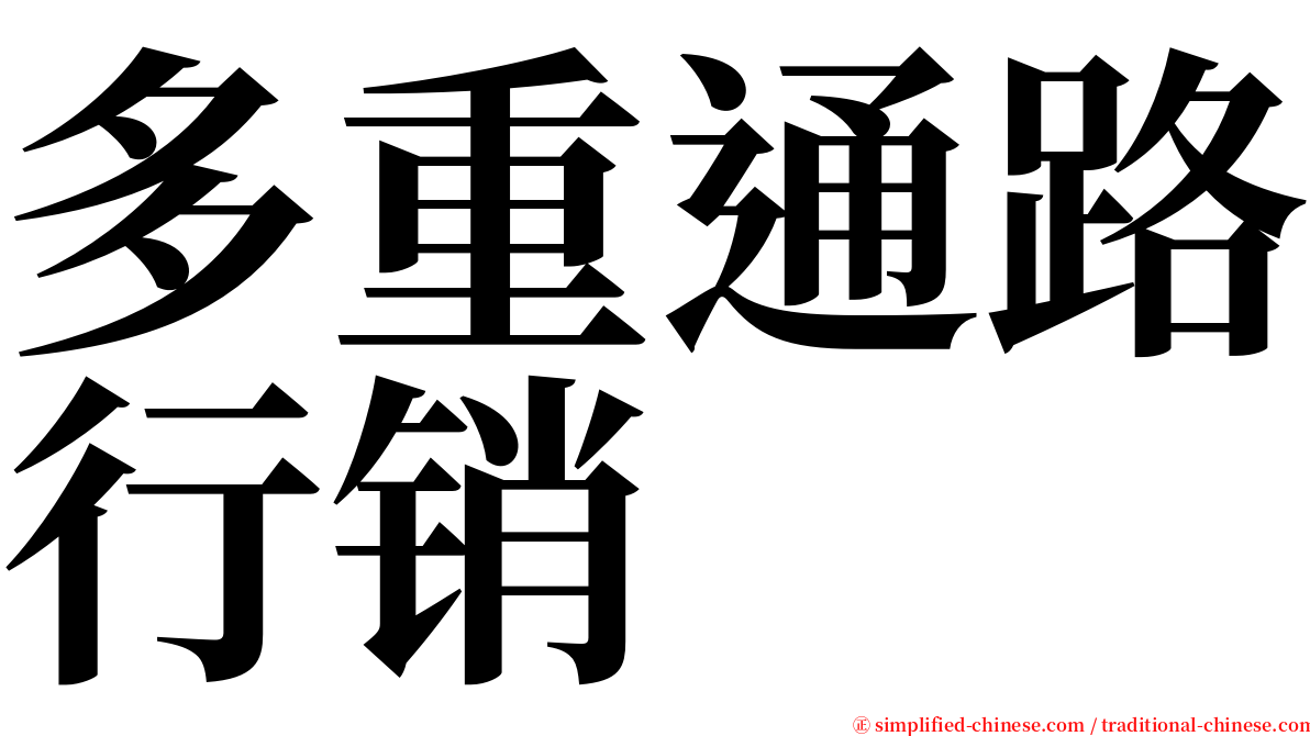 多重通路行销 serif font