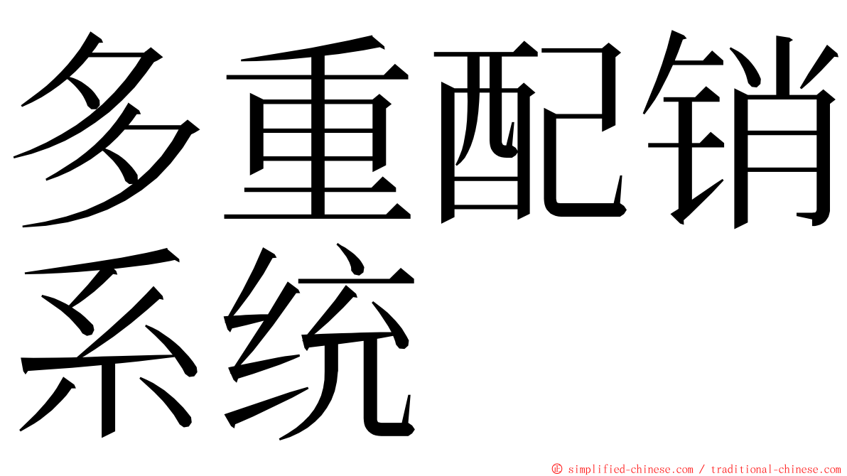 多重配销系统 ming font