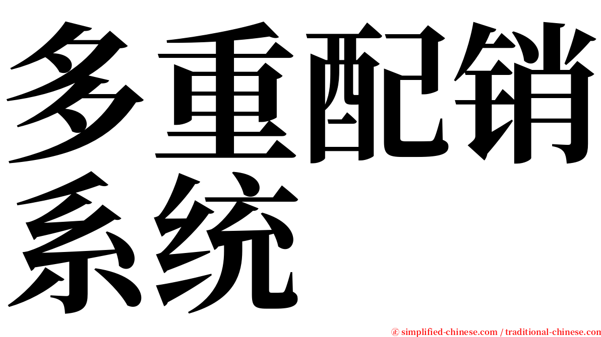 多重配销系统 serif font