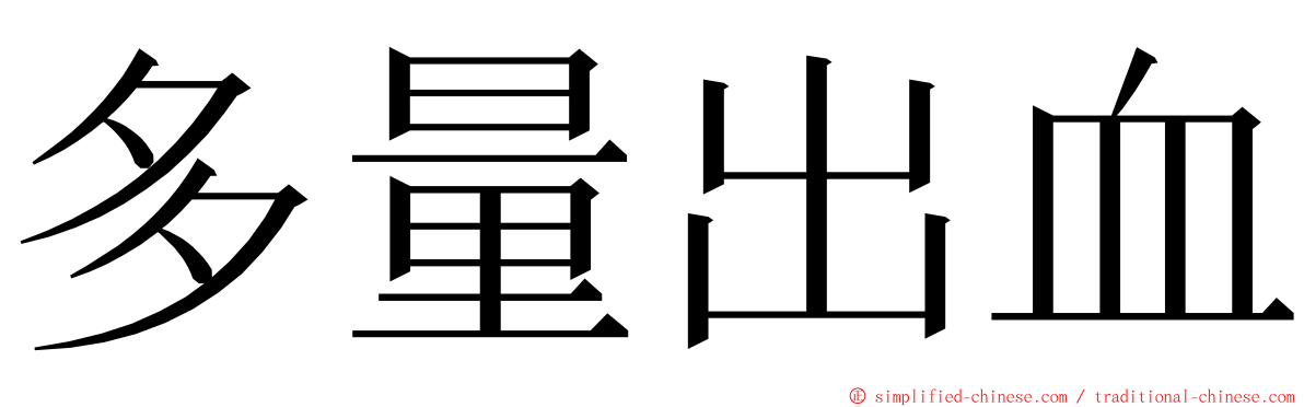 多量出血 ming font