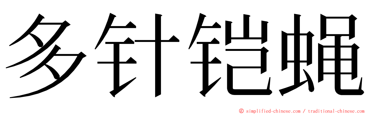 多针铠蝇 ming font