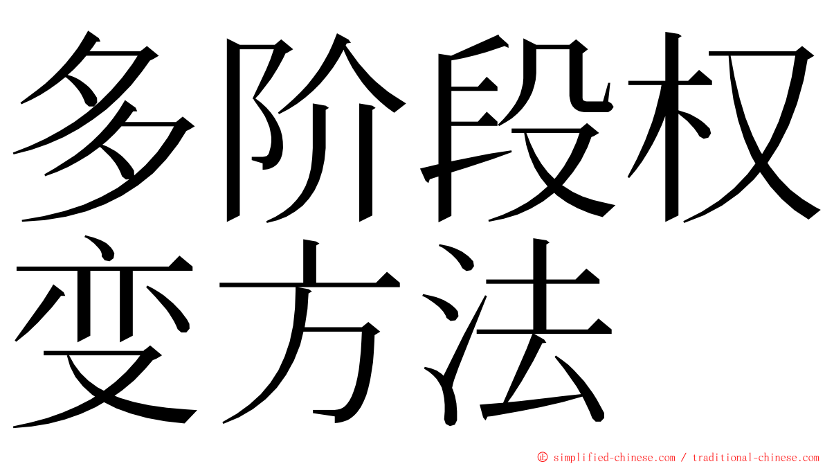 多阶段权变方法 ming font