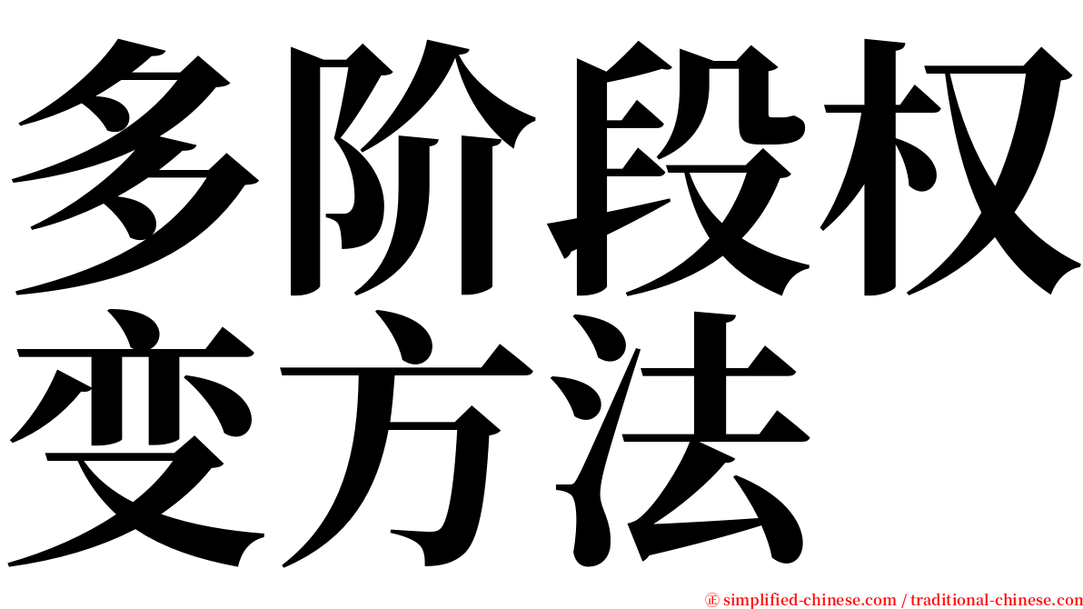 多阶段权变方法 serif font