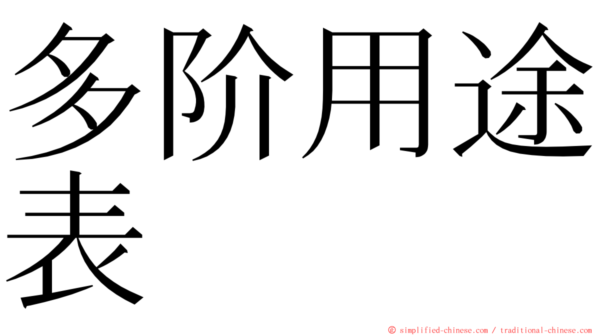 多阶用途表 ming font