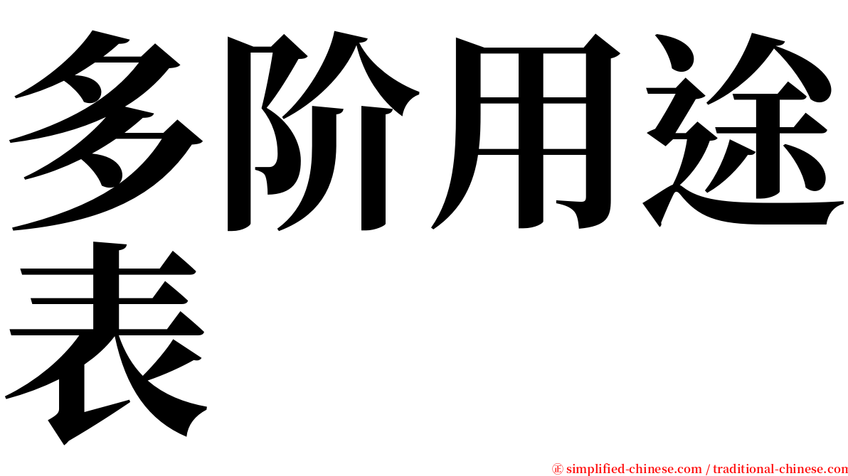 多阶用途表 serif font