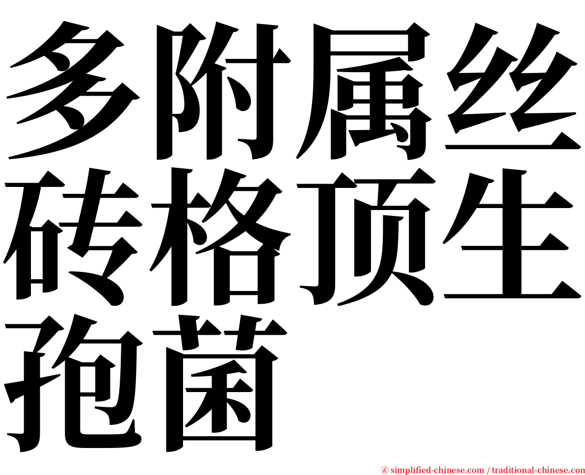 多附属丝砖格顶生孢菌 serif font