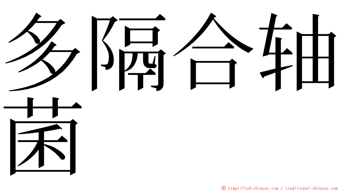 多隔合轴菌 ming font
