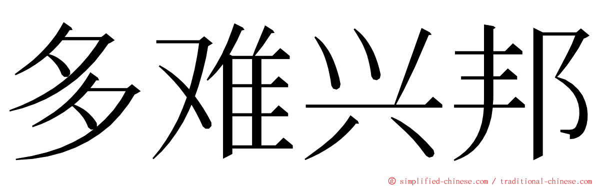 多难兴邦 ming font