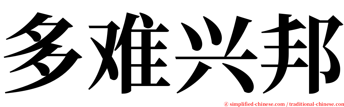 多难兴邦 serif font