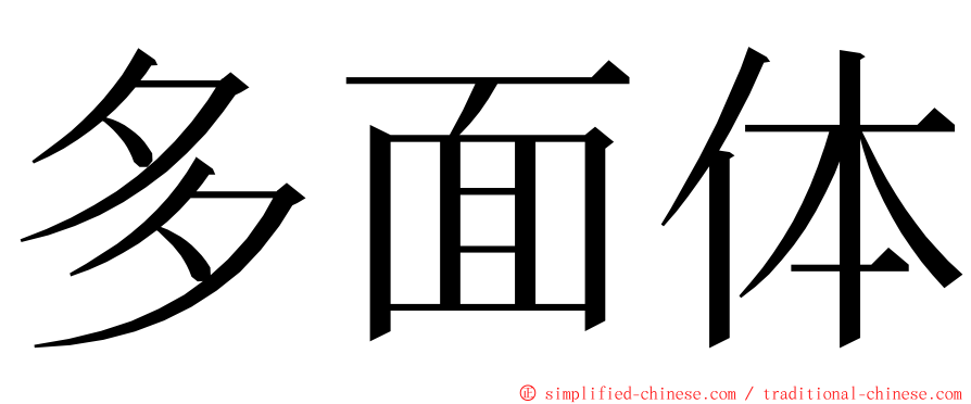 多面体 ming font