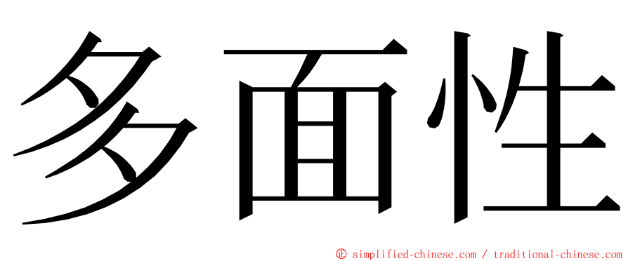 多面性 ming font