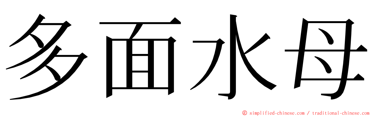 多面水母 ming font