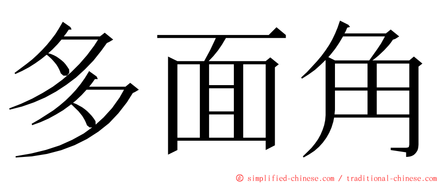 多面角 ming font