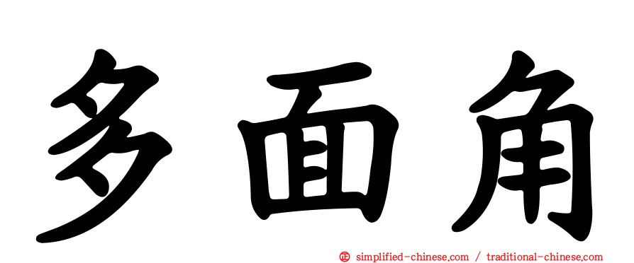 多面角