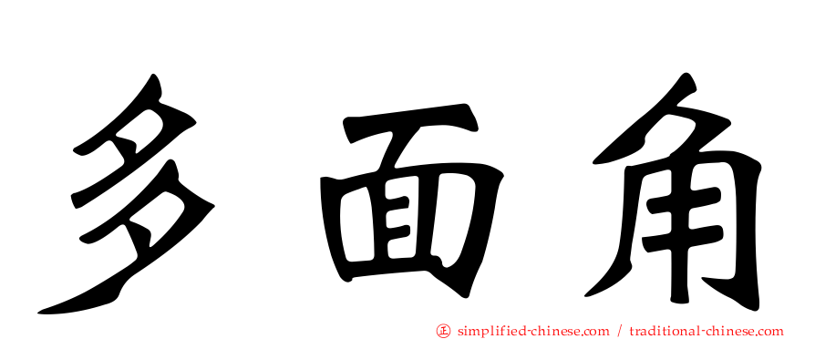 多面角