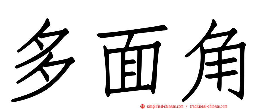 多面角