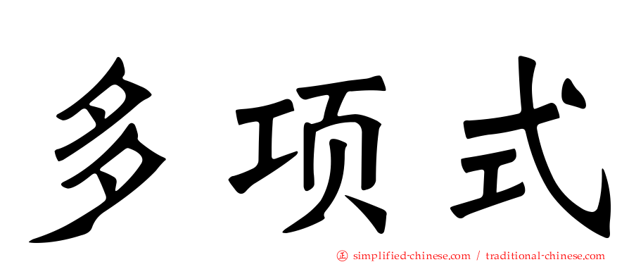 多项式
