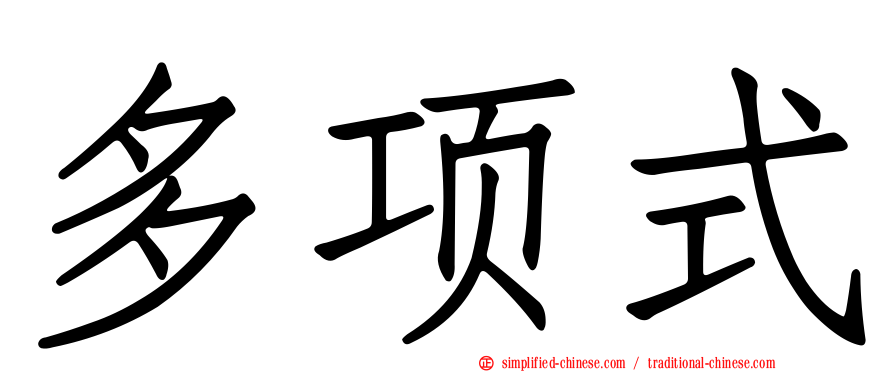多项式