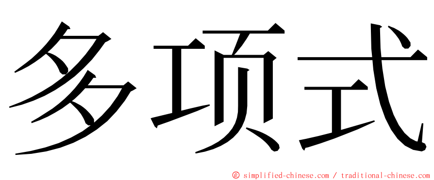 多项式 ming font