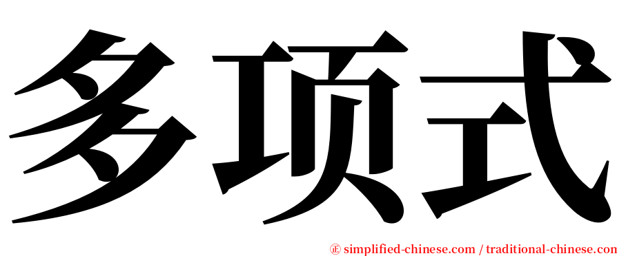 多项式 serif font
