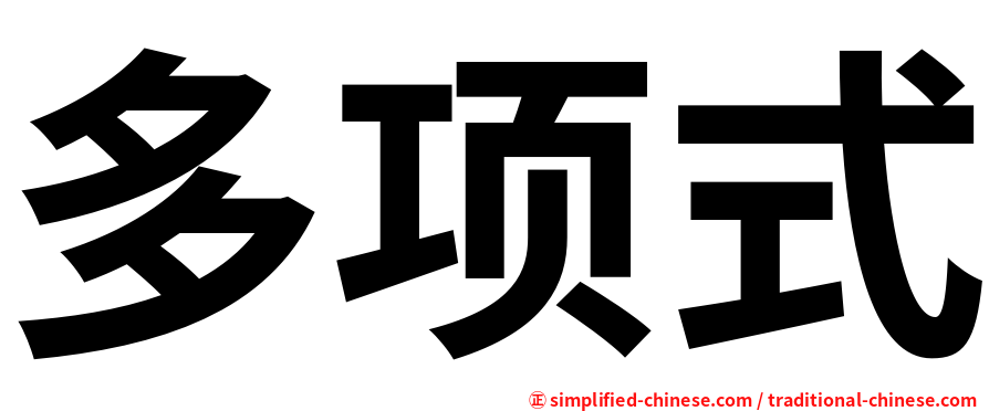 多项式