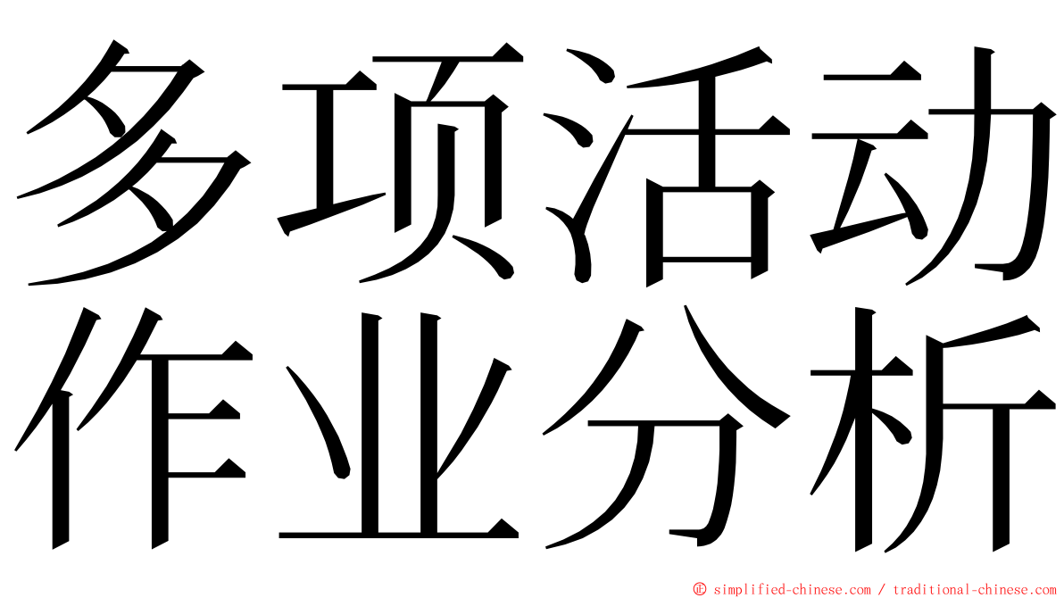 多项活动作业分析 ming font