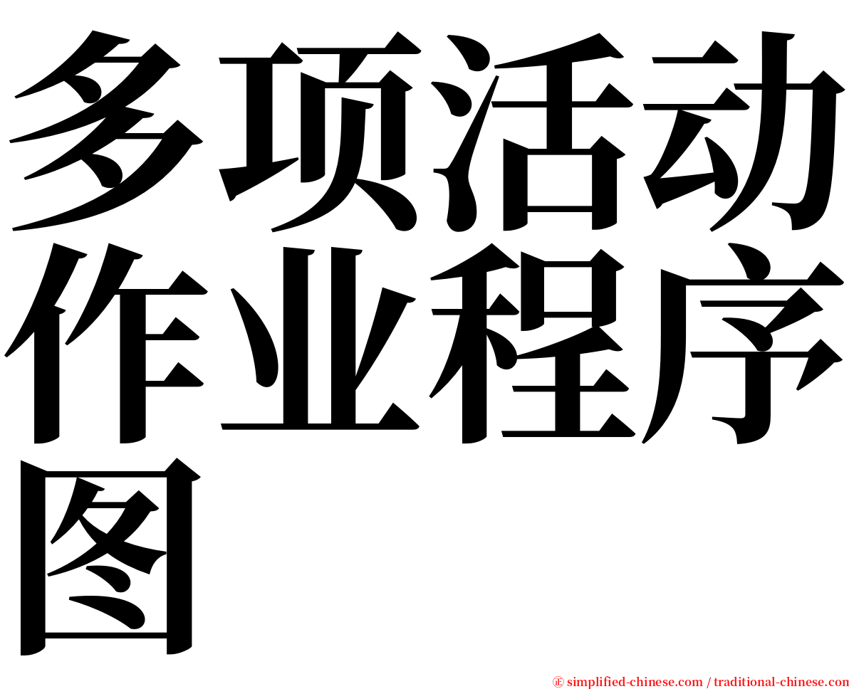 多项活动作业程序图 serif font