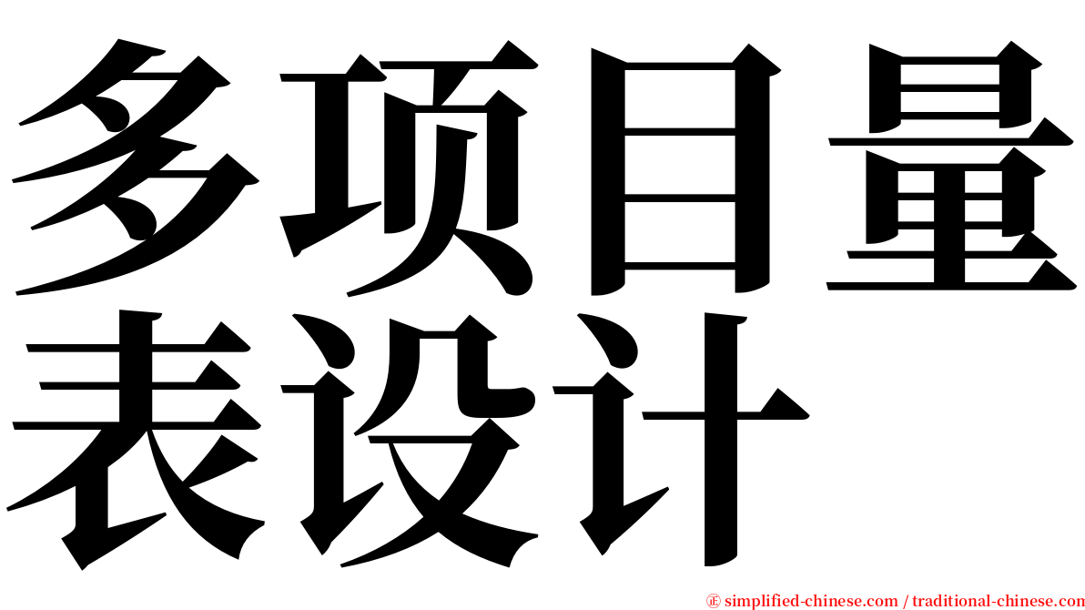 多项目量表设计 serif font