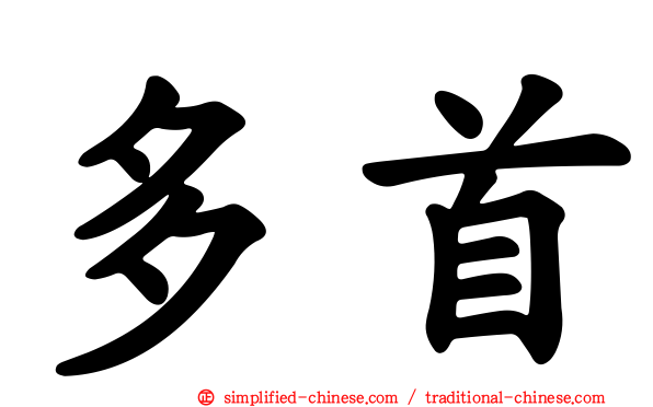 多首
