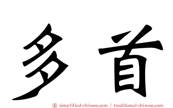 多首