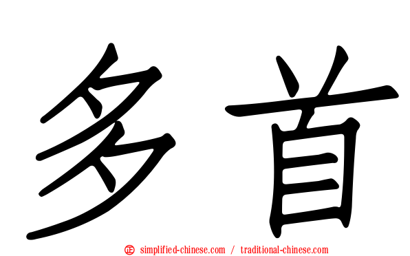 多首