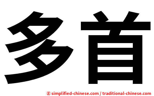 多首