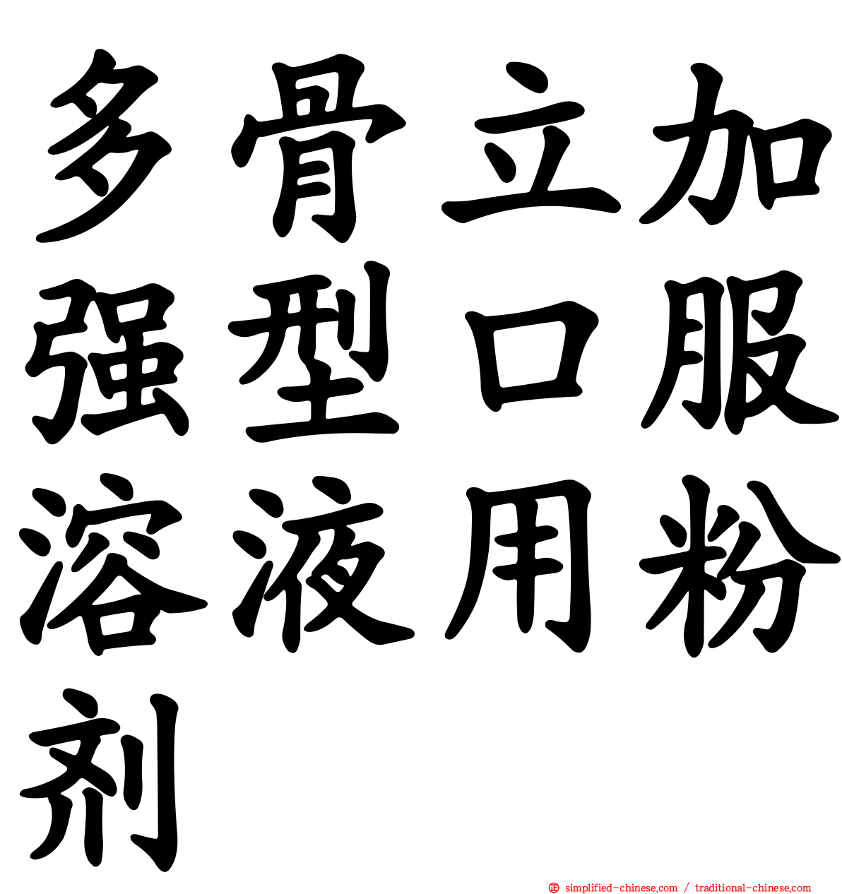 多骨立加强型口服溶液用粉剂